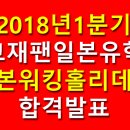 [필독] 2018년 1분기 일본워킹홀리데이 합격발표 최종+사증신청 안내 이미지