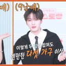 3월28일 신상출시 편스토랑 13남매 장녀 남보라 X 9남매 막내 김재중 역사적 만남! 두 가족 합하면 다섯 가구 수준 영상 이미지