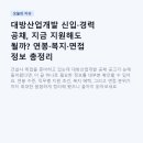 대방산업개발 신입·경력 공채, 지금 지원해도 될까? 연봉·복지·면접 정보 총정리