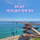 산포리별 | 울진여행, 야울진축제정보 및 가족여행 추천 명소 총정리