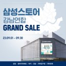 2023-01-0375 | 혼수, 입주 가전! 그랜드 세일 혜택으로 삼성스토어 강남연합에서 만나보세요!