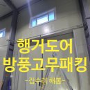 구로-현장-구로-1037 | 행거도어 방풍고무패킹 바람막이작업 후기