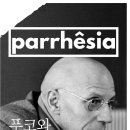 파르레시아