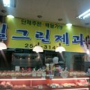 밀그린제과