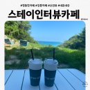 스테이구슬 | 정동진카페 강릉여행에서 제일 아쉬웠던 스테이인터뷰카페 솔직후기