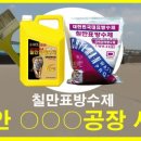 칠만표방수제 네이버블로그