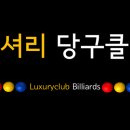럭셔리당구클럽 이미지