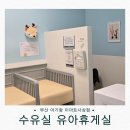 (주)컴인워시 부산사상점 | 부산 이마트 사상점 수유실 유아휴게실 완벽 가이드: 위치 · 운영시간 · 꿀팁까지