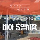 비아5일시장 | [광산구 전통시장]_'비아5일시장' 비아동 전통 시장 방문 후기~