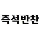 송도즉석반찬 이미지