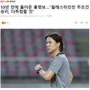 10년 만에 돌아온 홍명보…"팔레스타인전 무조건 승리, 다득점할 것" 이미지