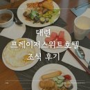 알리 스위트호텔 | 대련 여행 3박4일 프레이저 스위트 호텔 조식 시간 메뉴 후기