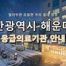 부산광역시 해운대구 응급실 및 응급의료기관 정보: 위급할 때 꼭 필요한 안내