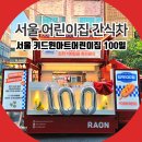윈아트 | 서울 간식차 목동 키드윈아트어린이집 100일 행사