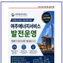 여주에너지서비스 발전운영 면접후기 6명 및 실제 기출 질답50선 [여주에너지서비스 면접]
