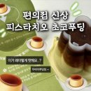 GS25 산본스타점 | GS25 피스타치오 초코푸딩 후기 | 달달하고 고급진 편의점 디저트 추천