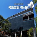 서울 중구 혼자 가볼만한곳 무료 전시 정동길 국토발전전시관 관람