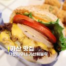 자미원가산디지털지점 | [가산 맛집 점심] 가산디지털단지 수제버거 다운타우너 가산퍼블릭점