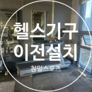 체력단련실 | 인천 헬스기구 이전설치 후기 - 호텔 체력단련실