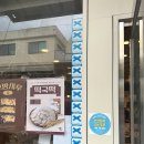 리본공주 | 공주 블루리본 떡집 부자떡집 알밤모찌 후기｜웨이팅 예약 주차 꿀팁 총정리