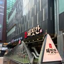 질문으로 톡톡, 글이 팡팡 | [종로3가 삼겹살 맛집] 참돼짓간, 육즙 팡팡 터지는 회식장소 솔직후기