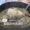 홍대감더덕토종닭 | 제주 동쪽에서 맛보는 영양 가득한 한 끼, 구좌읍맛집 홍대감더덕토종닭