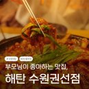 경기도 수원시 권선구 권광로 123 (권선동) | 수원 권선동 오징어 볶음 | 해탄 수원권선점 24시 영업 부모님의 찐 맛집 후기
