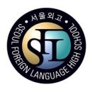 서울외국어고등학교 이미지