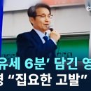 '지원 유세 6분’ 담긴 영상…최재영 “집요한 고발 /채널A단독 이미지