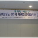 2008. 진주시 자원봉사단체협의회 연수회 참가 이미지