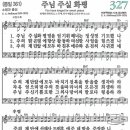 새찬송가 그림악보 327장 주님 주실 화평[361] 이미지