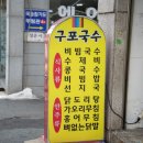 뜨락구포국수 이미지