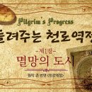 들려주는 천로역정/1장/멸망의도시/존번연/베스트셀러/기독교서적/광안생명의교회 이미지