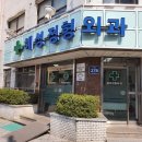 혜성정형외과의원 이미지