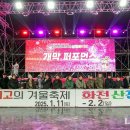 2025 얼음나라 화천 산천어축제 개막식 이미지