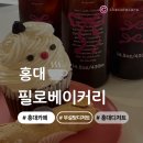 댕댕이 베이커리 | [홍대] 홍대카페/ 필로베이커리/ 무설탕 디저트 카페/ 건강한 디저트 카페 후기🌟