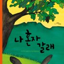 생각탐험대 54- 다 컸다는 것은 어떤 의미일까? (나 혼자 갈래) 이미지