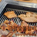 금강갈비 | 《금강숯불돼지갈비》 - 청주 분평동 돼지갈비 맛집!