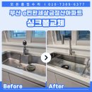 e편한세상금정산아파트경로당 | 부산 싱크볼 교체 북구 상학로 e편한세상금정산아파트 사각개수대 설치 비용