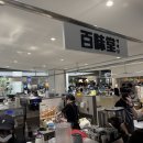 백미당현대아울렛남양주점