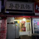 동내포차