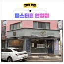 파스타흔 - 미추홀구 아암대로29번길 53-36 | 파스타흔
