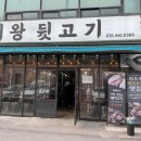 의왕뒷고기 이미지