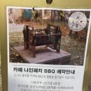 카페나인패치 | [용인] 22.10.01 카페 나인패치 바베큐 후기