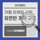 [와이엠애드 언론보도] 카페 마케팅 시장 진입 장벽 낮춘 유연한 계약