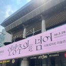 [관람 후기] 세종문화회관 전시 추천 | 인상주의를 넘어(예매처, 굿즈정보 포함)