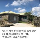 명월부르쓰 | 제주 서쪽 협재해수욕장 10만원대 독채숙소 “정감” 내돈내산 후기