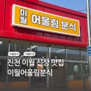 이월어울림분식