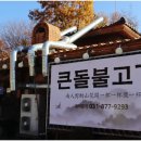 큰돌 | 옛날불고기부터 큰돌불고기까지 제대로 즐긴 큰돌불고기 식사 후기