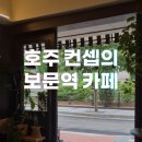 보문역 카페 투비어라운드유 | 성북천 뷰 호주 감성 카페 후기